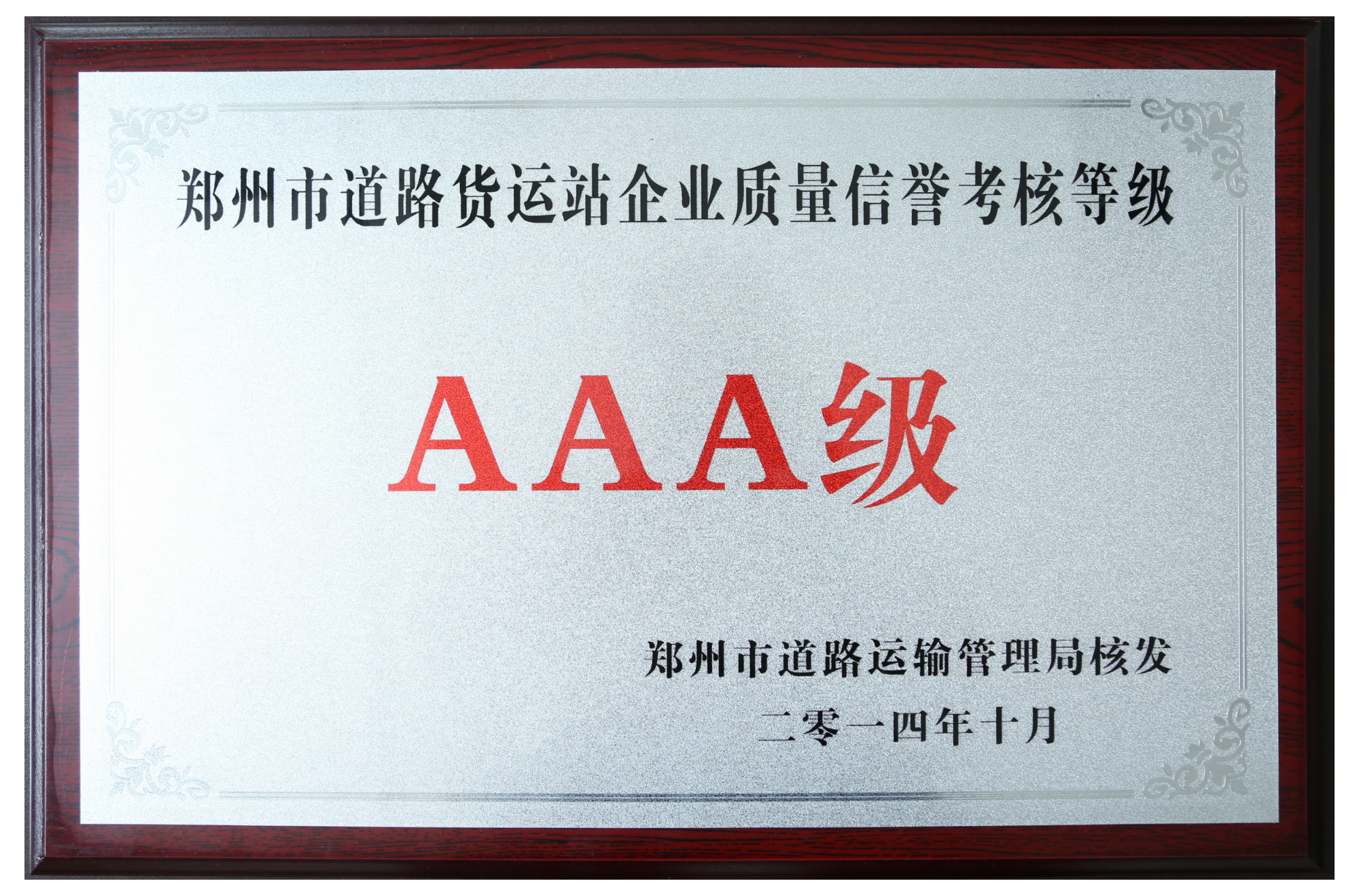 鄭州市道路貨運站企業質量信譽考核等級AAA級.JPG